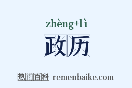 政历是什么意思的图片